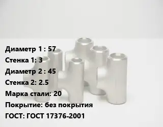 Тройник стальной 57х3 -45х2.5 Сталь: 20 без покрытия ГОСТ: ГОСТ 17376-2001